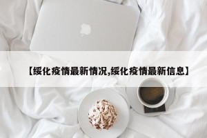【绥化疫情最新情况,绥化疫情最新信息】
