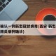 西安确认一例新型冠状病毒(西安 新型冠状病毒肺炎病例确诊)