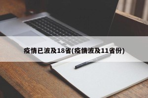 疫情已波及18省(疫情波及11省份)