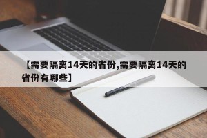 【需要隔离14天的省份,需要隔离14天的省份有哪些】