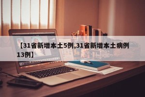 【31省新增本土5例,31省新增本土病例13例】