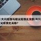 北京:大兴疫情与顺义疫情无关联/大兴疫情与顺义疫情无关联?