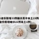 31省份新增33例确诊其中本土19例(31省份新增确诊21例本土1例)