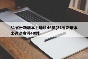31省份新增本土确诊46例(31省新增本土确诊病例40例)