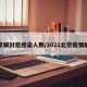 北京解封后感染人数/2021北京疫情解除
