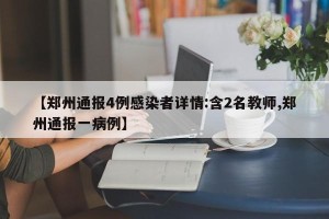 【郑州通报4例感染者详情:含2名教师,郑州通报一病例】