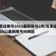 石家庄限号2022最新限号2月/石家庄限号2021最新限号时间段