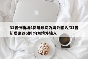 31省份新增4例确诊均为境外输入/31省新增确诊6例 均为境外输入