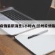 兰州疫情最新消息1小时内/兰州疫情最新通告