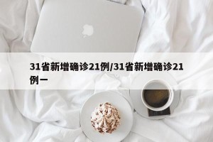 31省新增确诊21例/31省新增确诊21例一