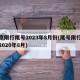 北京限行尾号2023年8月份(尾号限行北京2020年8月)