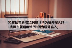 31省区市新增12例确诊均为境外输入(31省区市新增确诊例9例为境外输入)