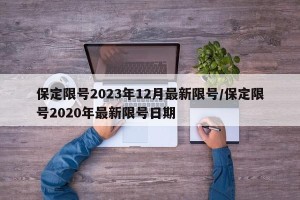 保定限号2023年12月最新限号/保定限号2020年最新限号日期