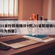 【31省份新增确诊9例,31省新增确诊9例均为我都】