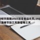 清明节假期2023法定假日几天/2021年清明节放三天假是哪三天