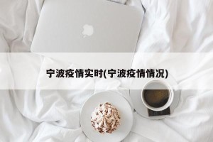 宁波疫情实时(宁波疫情情况)