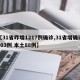 【31省昨增1217例确诊,31省增确诊103例 本土88例】