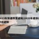 2023年快递停发通知/2020年底快递停运通知