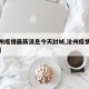【沧州疫情最新消息今天封城,沧州疫情最新动态】