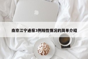 南京江宁通报3例阳性情况的简单介绍