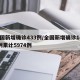 全国新增确诊433例/全国新增确诊1459例累计5974例