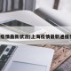 上海疫情最新状况(上海疫情最新通报情况)