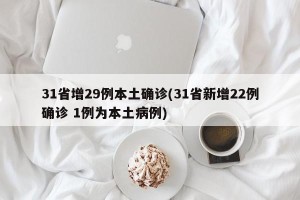 31省增29例本土确诊(31省新增22例确诊 1例为本土病例)