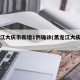 黑龙江大庆市新增1例确诊(黑龙江大庆新增病例)