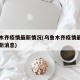 乌鲁木齐疫情最新情况(乌鲁木齐疫情最新情况最新消息)