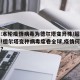 官方:本轮疫情病毒为德尔塔变异株/超级大反弹!德尔塔变种病毒席卷全球,疫情何时能结束?