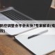 疫情防控调整会不会太快?专家解读(疫情是否可控)
