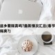 春节返乡要隔离吗?最新情况汇总(春节返乡需要隔离?)
