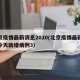 北京疫情最新消息2020(北京疫情最新消息今天新增病例3)