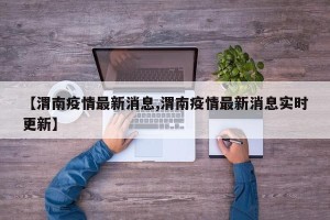 【渭南疫情最新消息,渭南疫情最新消息实时更新】