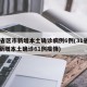 31省区市新增本土确诊病例6例(31省区市新增本土确诊61例疫情)