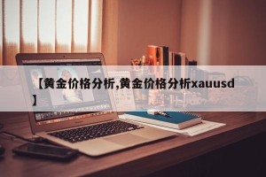 【黄金价格分析,黄金价格分析xauusd】