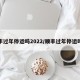 顺丰过年停运吗2022/顺丰过年停运时间