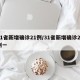 31省新增确诊21例/31省新增确诊21例一