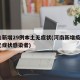 河南新增29例本土无症状(河南新增疫情1例无症状感染者)