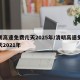 清明高速免费几天2025年/清明高速免费几天2021年