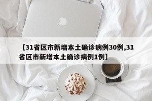 【31省区市新增本土确诊病例30例,31省区市新增本土确诊病例1例】