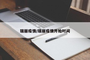 瑞丽疫情/瑞丽疫情开始时间