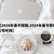 【2024年春节假期,2024年春节假期公布时间】