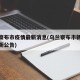 乌兰察布市疫情最新消息(乌兰察布市新冠疫情最新公告)