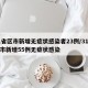 31省区市新增无症状感染者23例/31省区市新增55例无症状感染