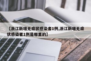 【浙江新增无症状感染者1例,浙江新增无症状感染者1例是哪里的】