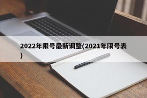 2022年限号最新调整(2021年限号表)