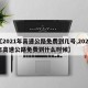 【2021年高速公路免费到几号,2021年高速公路免费到什么时候】