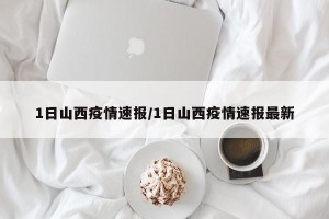 1日山西疫情速报/1日山西疫情速报最新