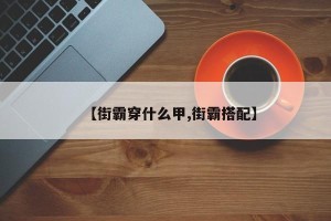 【街霸穿什么甲,街霸搭配】
